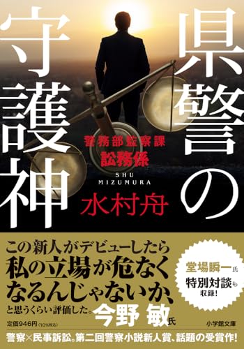県警の守護神: 警務部監察課訟務係