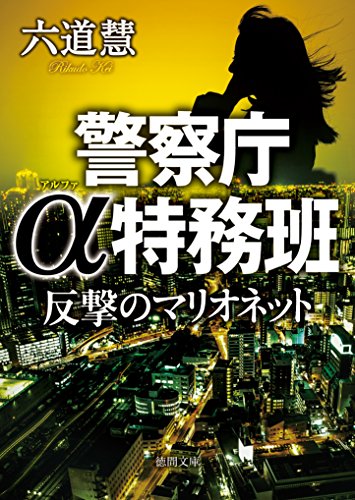 警察庁α特務班 反撃のマリオネット (徳間文庫)