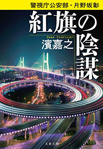 警視庁公安部・片野坂彰 紅旗の陰謀 (文春文庫)