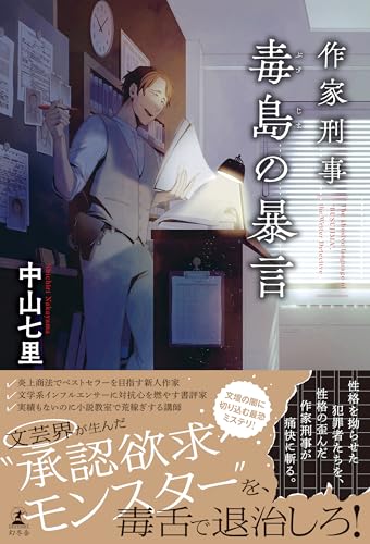 作家刑事毒島の暴言 (幻冬舎単行本)