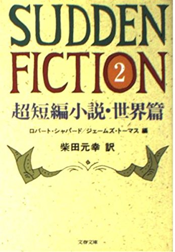 超短編小説・世界篇 Sudden Fiction 2 (文春文庫 シ 4-2)