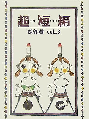 超短編傑作選 voL.3