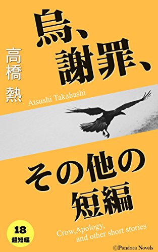 烏、謝罪、その他の短編: １８の超短編小説集 (Pandora Novels（パンドラノベルズ）)