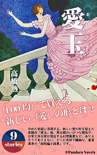 愛玉（あいだま）: ９つの超短編小説集 (Pandora Novels)