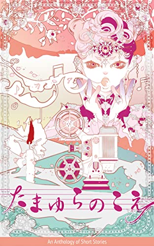 たまゆらのこえ: 超短編小説アンソロジーvol.2