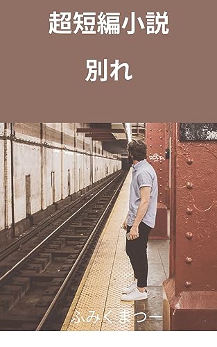 超短編小説「別れ」