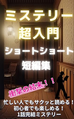 【ショートショートミステリー短編小説集】衝撃の結末!スマホで気軽に読める電子書籍推理小説短編集: 【謎解きミステリー好き必見】どんでん返し続出！ショートショートサスペンスミステリー短編集 ショートショートを楽しむ (ミステリーショートショート短編文庫)