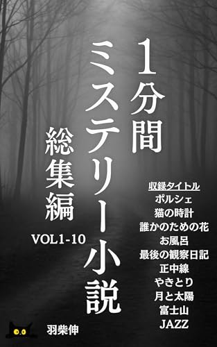 1分間ミステリー小説総集編VOL1-10: 心を揺さぶる短編ミステリー、10の記憶