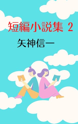 短編小説集: 一分で読める小説