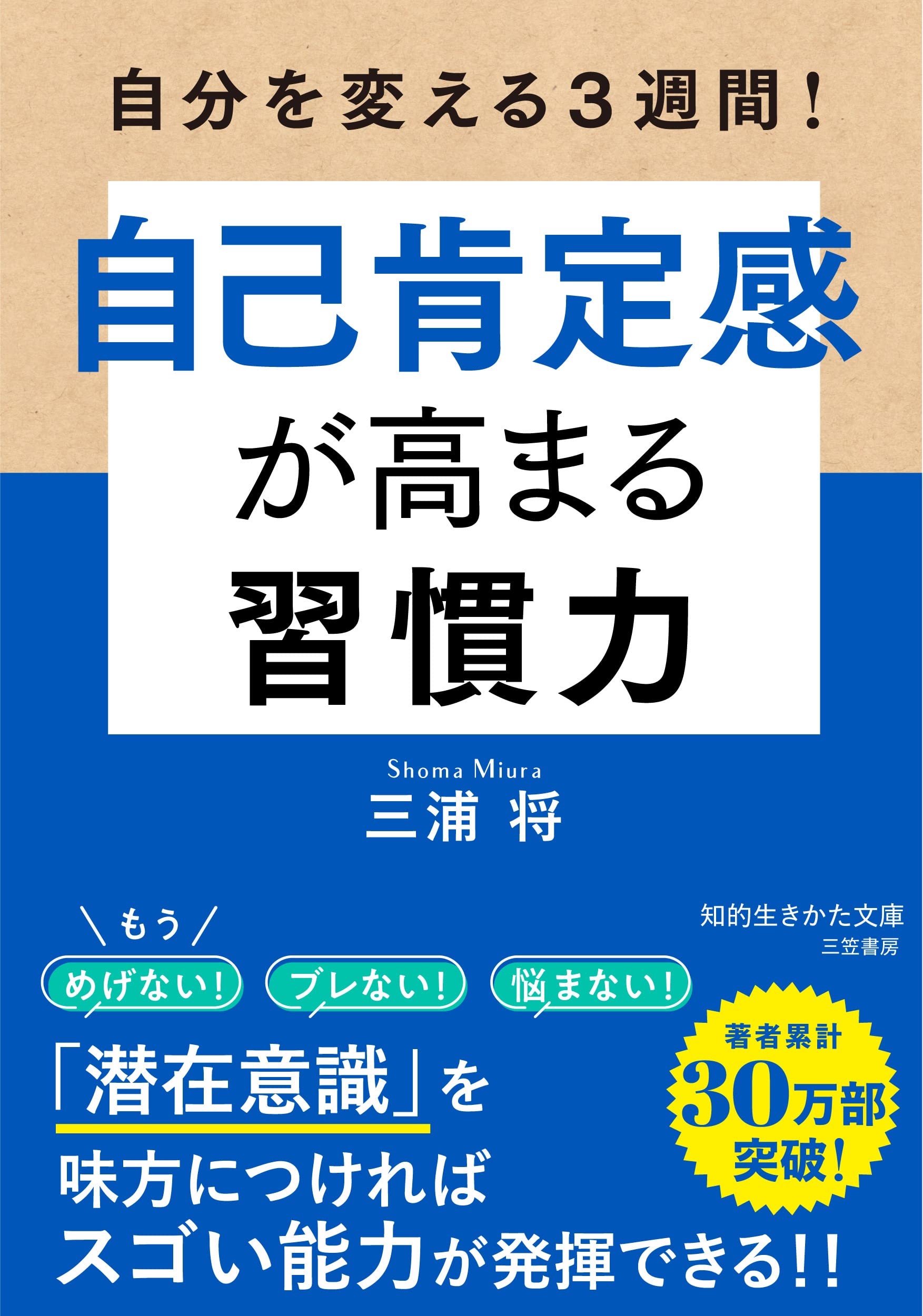 自分を変える3週間! 自己肯定感が高まる習慣力 (知的生きかた文庫 み 36-1)