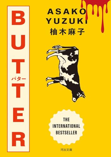 ＢＵＴＴＥＲ (河出文庫)