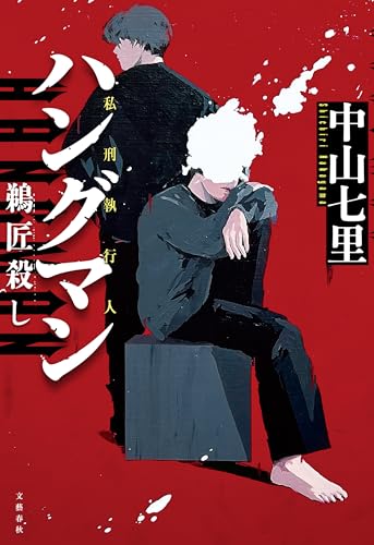 ハングマン 鵜匠殺し (文春e-book)