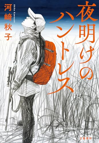 夜明けのハントレス (文春e-book)