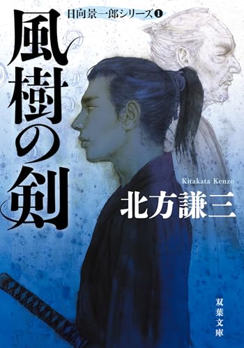 風樹の剣 〈新装版〉 日向景一郎シリーズ ： 1 (双葉文庫)