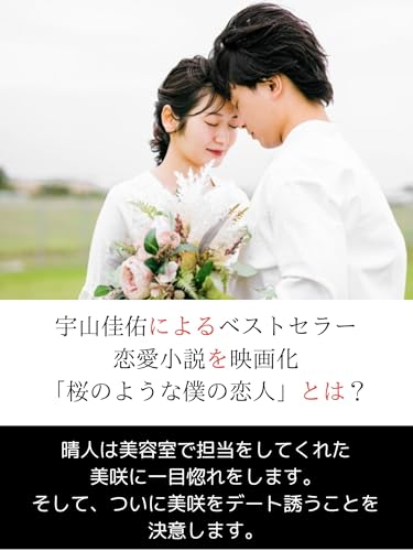 宇山佳佑によるベストセラー恋愛小説を映画化「桜のような僕の恋人」とは？