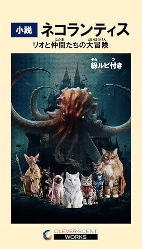 小説 ネコランティス（総ルビ付き）: リオと仲間たちの大冒険