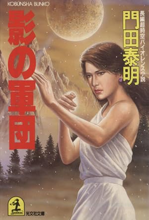 影の軍団 長編超時空バイオレンス小説 光文社文庫/門田泰明(著者) ブランド登録なし