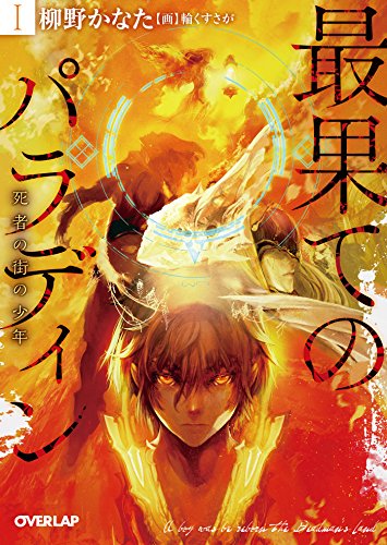 最果てのパラディンＩ 死者の街の少年 (オーバーラップ文庫)