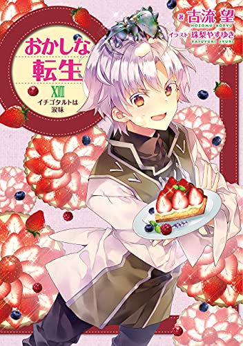 おかしな転生XVIII イチゴタルトは涙味【電子書籍限定書き下ろしSS付き】 (TOブックスラノベ)
