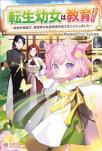 転生幼女は教育したい！ ～前世の知識で、異世界の社会常識を変えることにしました～ (ツギクルブックス)