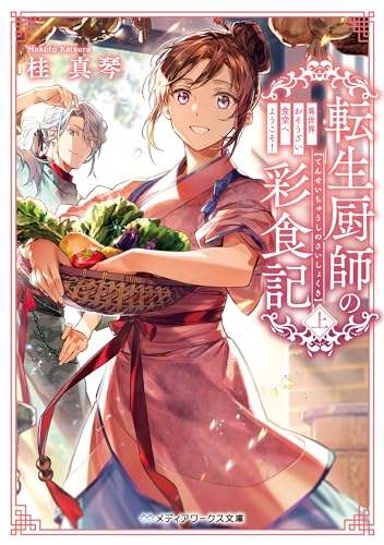 転生厨師の彩食記 上 異世界おそうざい食堂へようこそ！ (メディアワークス文庫)