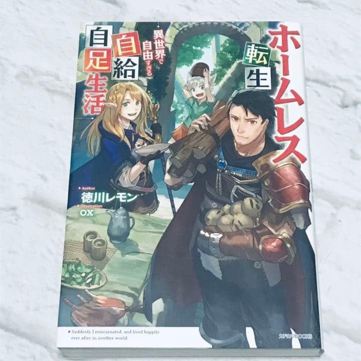 小説 ホームレス転生 異世界で自由すぎる自給自足生活 ライトノベル
