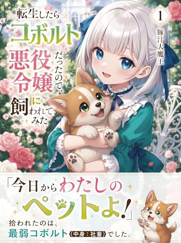 転生したらコボルトだったので、悪役令嬢に飼われてみた: 第1巻 (大魔王ノベルズ)