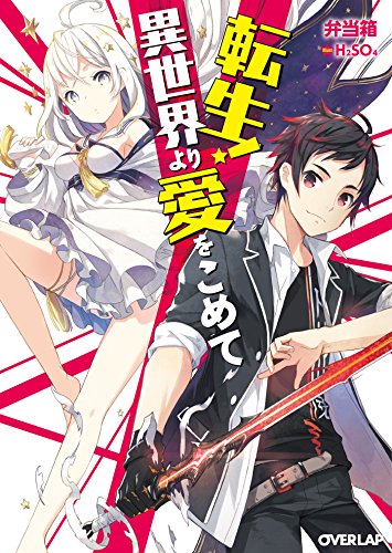 転生！異世界より愛をこめて (オーバーラップ文庫)