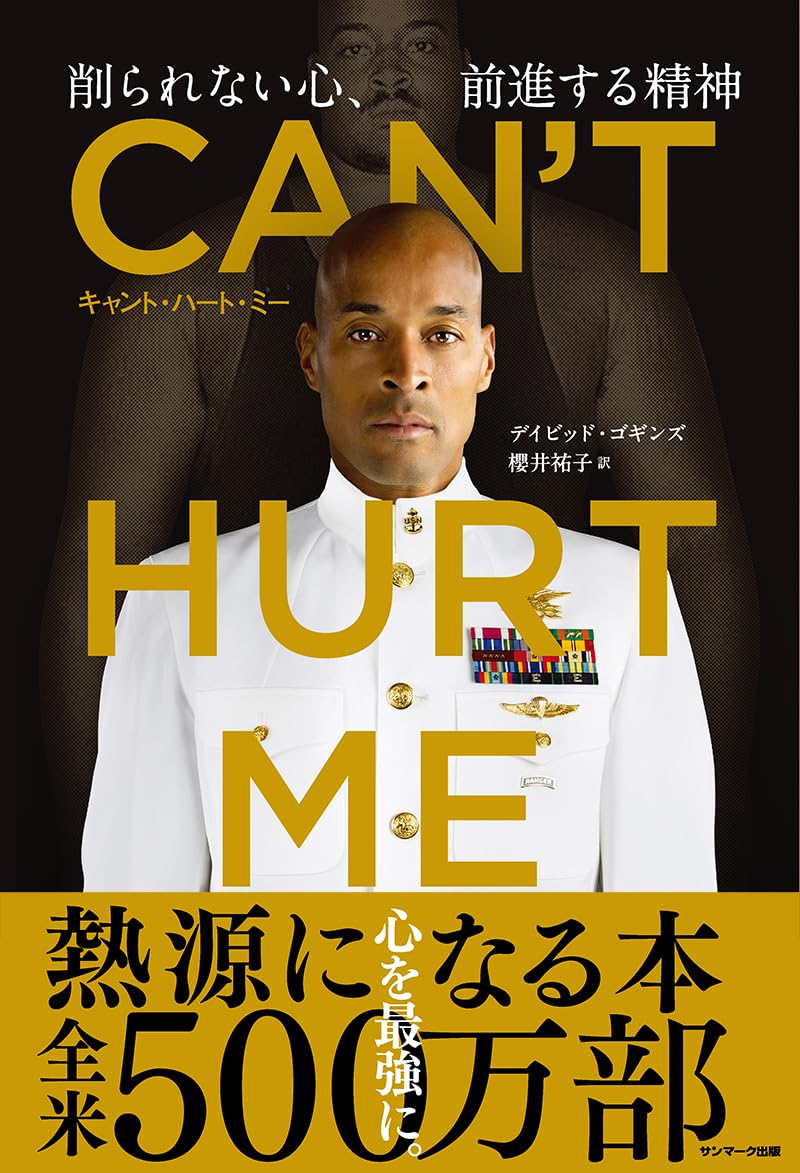 CAN'T HURT ME(キャント・ハート・ミー) 削られない心、前進する精神