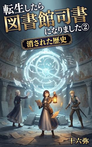 転生したら図書館司書になりました② 消された歴史
