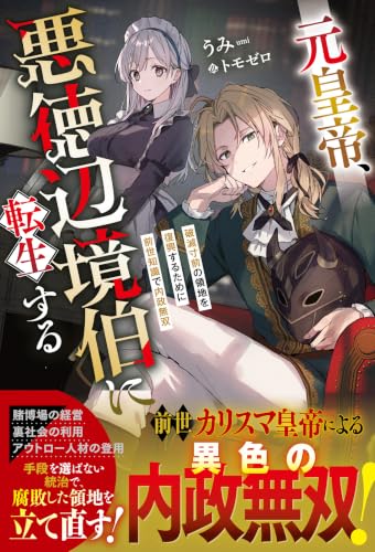 元皇帝、悪徳辺境伯に転生する～破滅寸前の領地を復興するために前世知識で内政無双～【SS付き】 (グラストNOVELS)