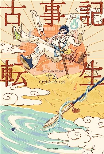 古事記転生