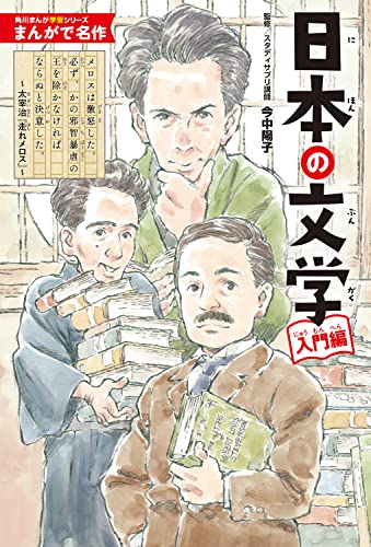 角川まんが学習シリーズ まんがで名作 日本の文学 入門編