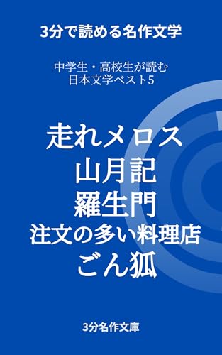 中学生・高校生が読む日本文学ベスト5 | 走れメロス 山月記 羅生門 注文の多い料理店 ごん狐 （3分名作文庫）