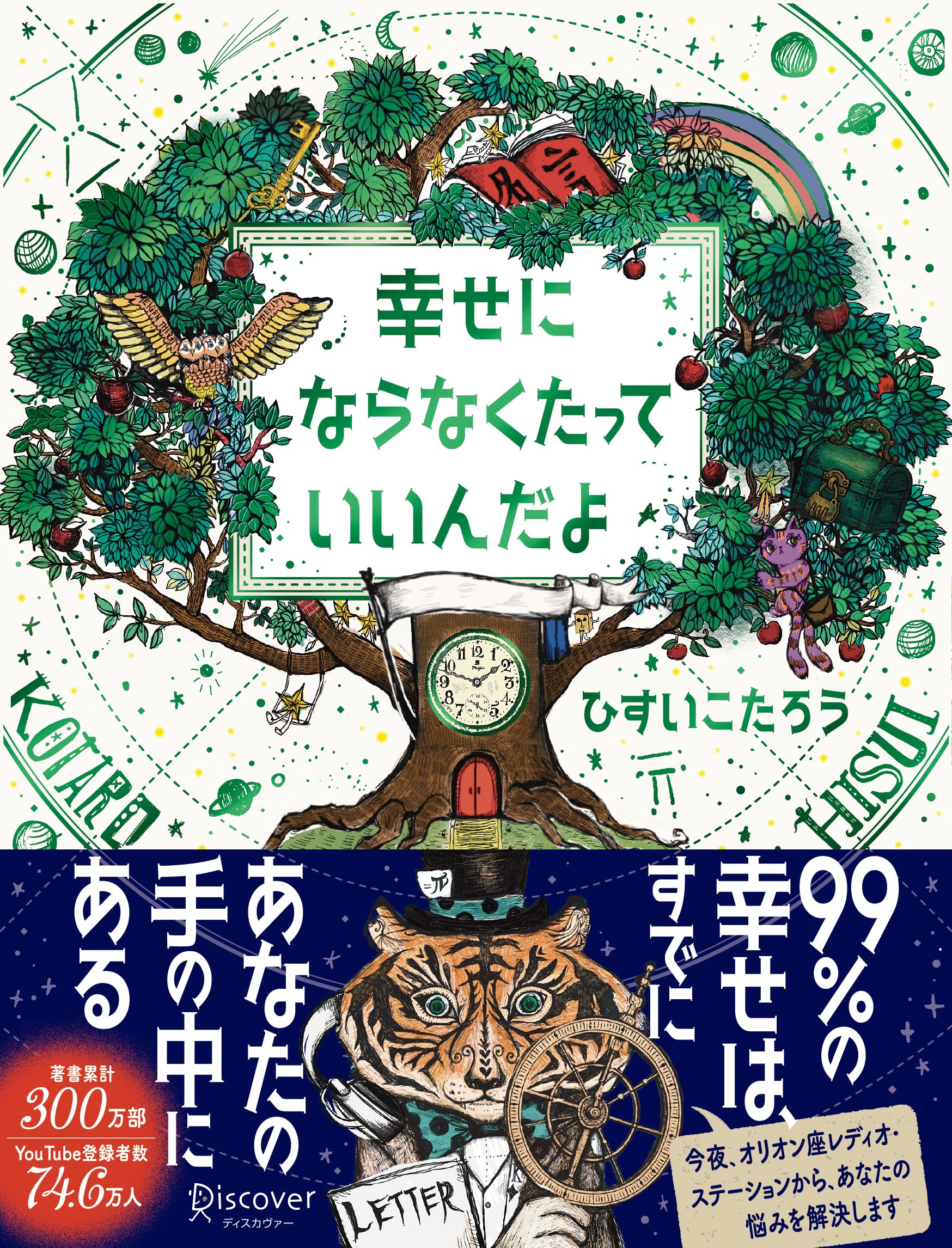 幸せにならなくたっていいんだよ