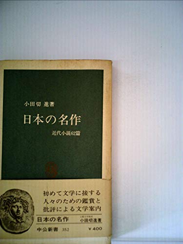 日本の名作―近代小説62篇 (1974年) (中公新書)