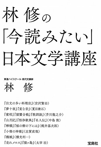 林 修の「今読みたい」日本文学講座 (宝島SUGOI文庫)