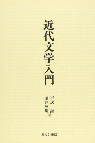 近代文学入門