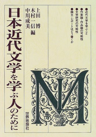 日本近代文学を学ぶ人のために