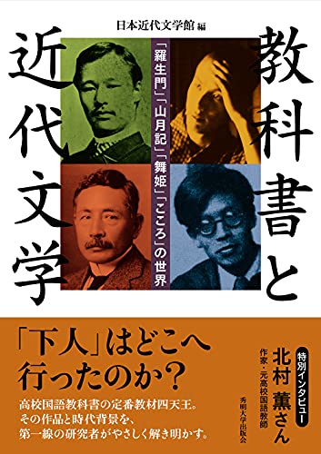 教科書と近代文学 (「羅生門」「山月記」「舞姫」「こころ」の世界)