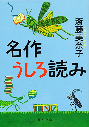 名作うしろ読み (中公文庫 さ 73-1)