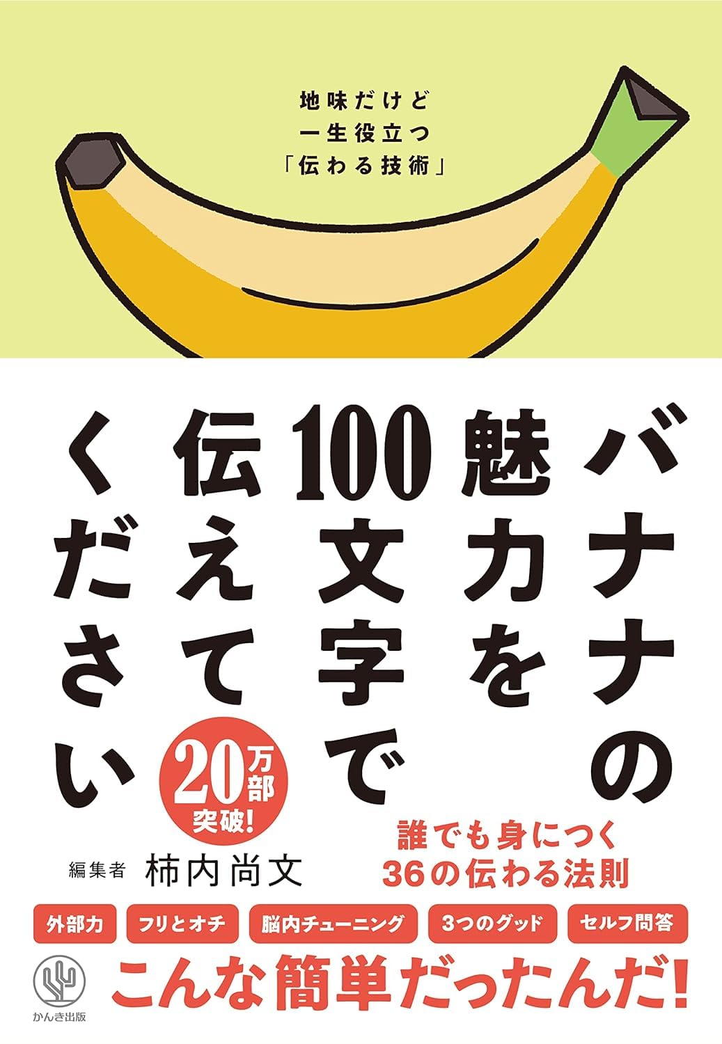 バナナの魅力を100文字で伝えてください 誰でも身につく36の伝わる法則