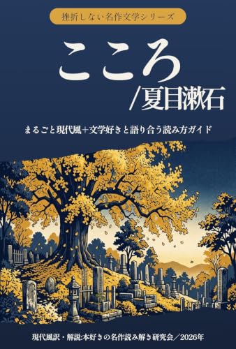 こころ／夏目漱石: まるごと現代風＋文学好きと語り合う読み方ガイド（注釈付き） 挫折しない名作文学シリーズ