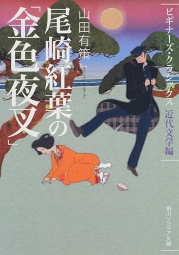 尾崎紅葉の「金色夜叉」 ビギナーズ・クラシックス 近代文学編 (角川ソフィア文庫)