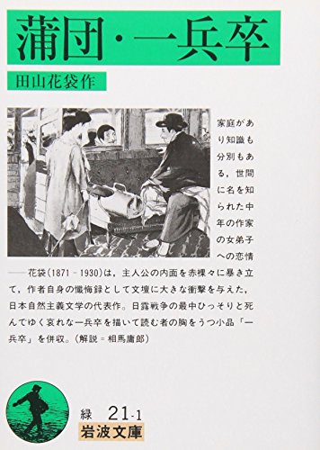 蒲団・一兵卒 (岩波文庫 緑 21-1)