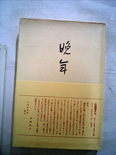 近代文学館〈精選 〔30〕〉晩年―名著複刻全集 (1972年)