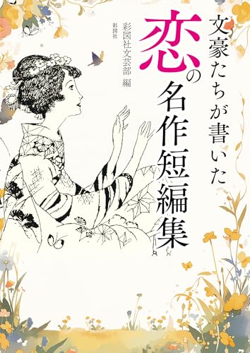 文豪たちが書いた 恋の名作短編集