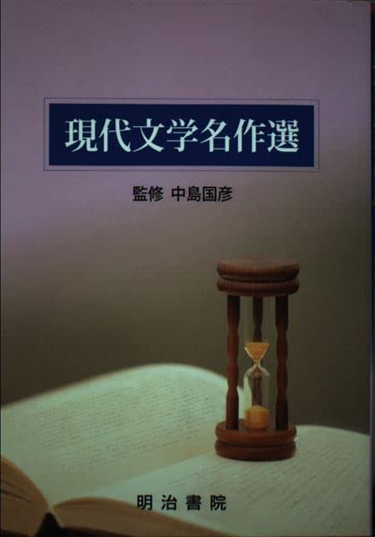 現代文学名作選