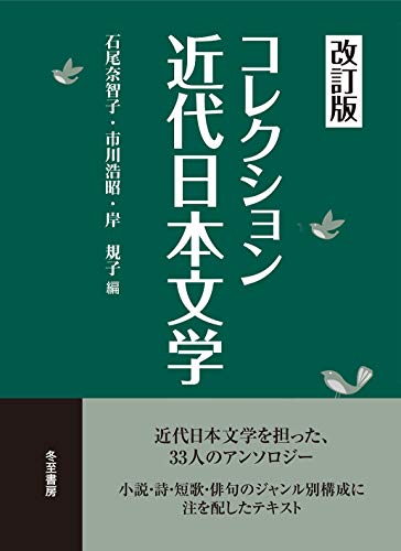 コレクション近代日本文学【改訂版】