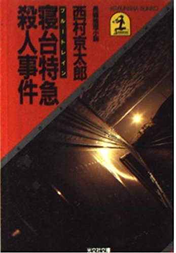 鉄道ミステリー小説本のおすすめ人気ランキング25選【2026年版】